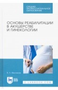 Основы реабилитации в акушерстве и гинекологии. Учебное пособие