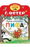 Приключения Пифа