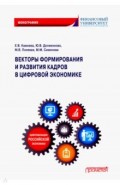 Векторы формиров.и развит.кадров в цифров.эконом.