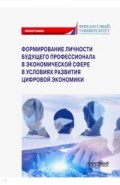 Формирование личности будущего профессионала в экономической сфере в условиях развития цифровой экон