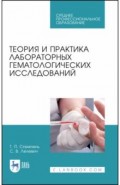 Теория и практика лабораторных гематологических исследований. Учебное пособие