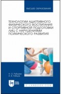 Технологии адаптивного физического воспитания и спортивной подготовки лиц с нарушениями псих. разв.