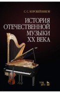 История отечественной музыки XX века. Учебное пособие