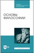 Основы философии. Учебное пособие