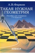 Такая нужна геометрия. Пособие для учащихся 7-9 классов