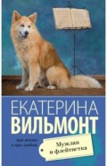 Мужлан и флейтистка