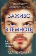 Заживо в темноте