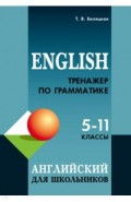 Тренажер по грамматике английского языка. 5-11 классы