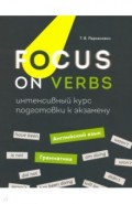 Focus on Verbs. Английский язык. Грамматика. Интенсивный курс подготовки к экзамену