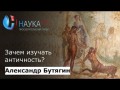 Зачем изучать античность?