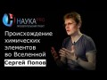 Происхождение химических элементов во Вселенной