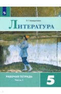 Литература. 5 класс. Рабочая тетрадь в 2-х частях