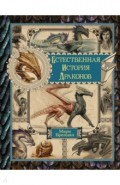 Естественная история драконов. Омнибус