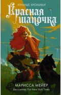 Красная Шапочка