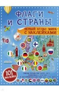 Флаги и страны. Первый атлас мира с наклейками