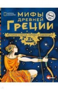 Мифы Древней Греции. Истории о богах, героях и чудовищах