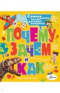 Почему, зачем и как? Самые интересные детские вопросы