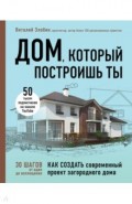 Дом, который построишь ты. Как создать современный проект загородного дома