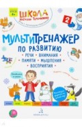 Мультитренажёр по развитию речи, внимания, памяти, мышления, восприятия. Часть 2. Зима