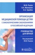 Организация медицинской помощи детям с онкологическими заболеваниями в РФ. Руководство