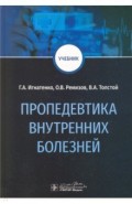 Пропедевтика внутренних болезней. Учебник