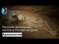 Раскопки могильника меотов в Ростове-на-Дону