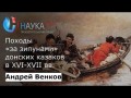 Морской разбой: походы «за зипунами» донских казаков в XVI-XVII вв.