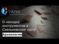 О находке инструментов в Скельновском гроте