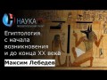 Египтология с начала возникновения и до конца 20 века
