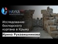 Исследование боспорского кургана в Крыму