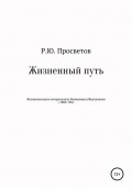 Жизнеописание митрополита Вениамина (Федченкова)