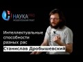 Интеллектуальные способности разных рас