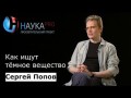 Как ищут тёмное вещество