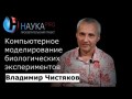 Компьютерное моделирование биологических экспериментов