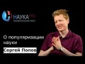 Сергей Попов о популяризации науки