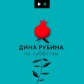 О своих самых строгих слушателях, забавных встречах в Германии и книге, которую никогда не напишет