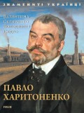 Павло Харитоненко