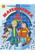 Математика 6кл [Учебник] ч1