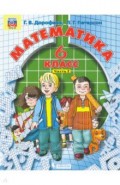 Математика 6кл [Учебник] ч2