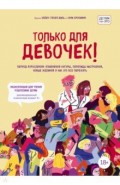 Только для девочек! Период взросления. Изменения фигуры, перепады настроения, новые желания и как