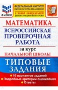 ВПР ФИОКО Математика. За курс начальной школы. Типовые задания