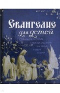 Евангелие для детей. Священная История в простых рассказах для чтения в школе и дома