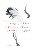 <i>Eulogy for Burying a Crane</i> and the Art of Chinese Calligraphy