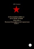 Командиры бригад Красной Армии 1924-1945 гг. Том 9