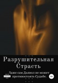 Разрушительная страсть