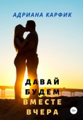 Давай будем вместе вчера