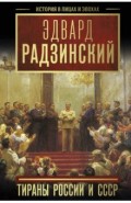 Тираны России и СССР