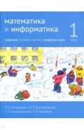 Математика и информатика 1кл [Задачник] ч4.2изд