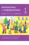 Математика и информатика 1кл [Задачник] ч6.2изд