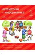 Математика и информатика 1кл [Учебник] ч1.2изд